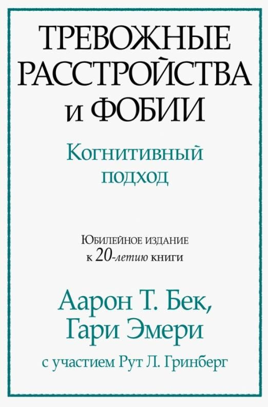 Тревожные расстройства и фобии. Когнитивный подход | Бек Аарон, Эмери Г.  #1