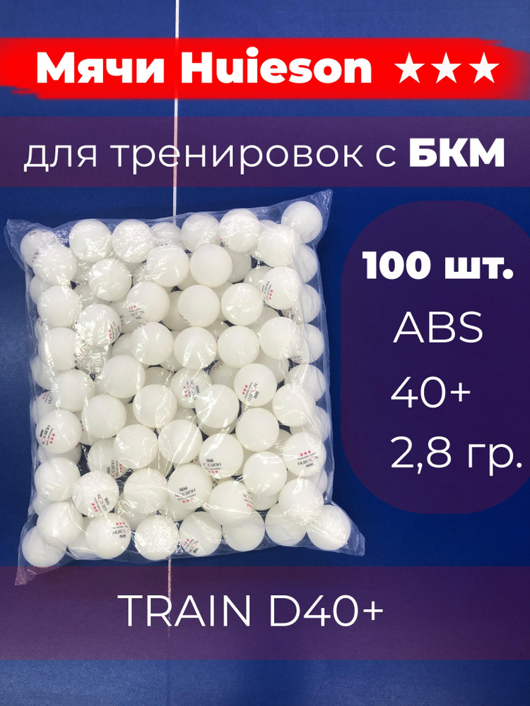Huieson *** D40+ Train 100 шт. мячи (шарики) для настольного тенниса  #1