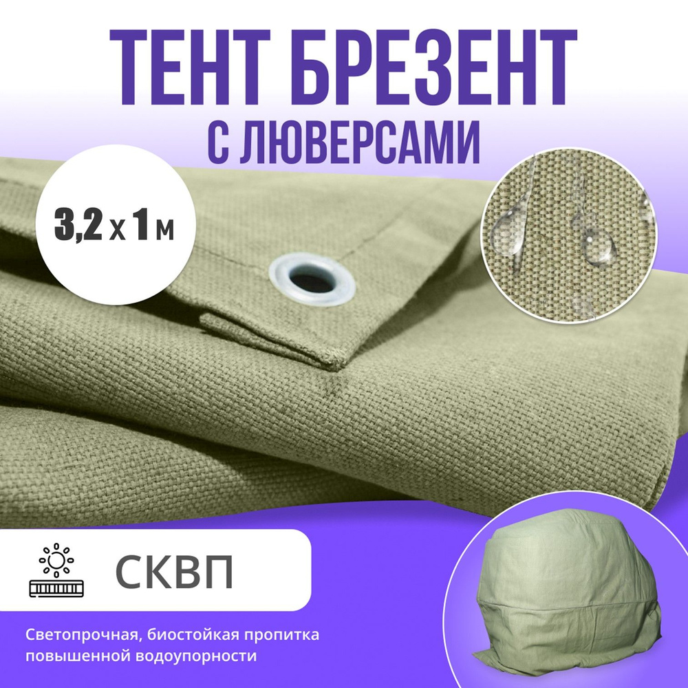 Брезент полог тент СКПВ 3,2х1м #1