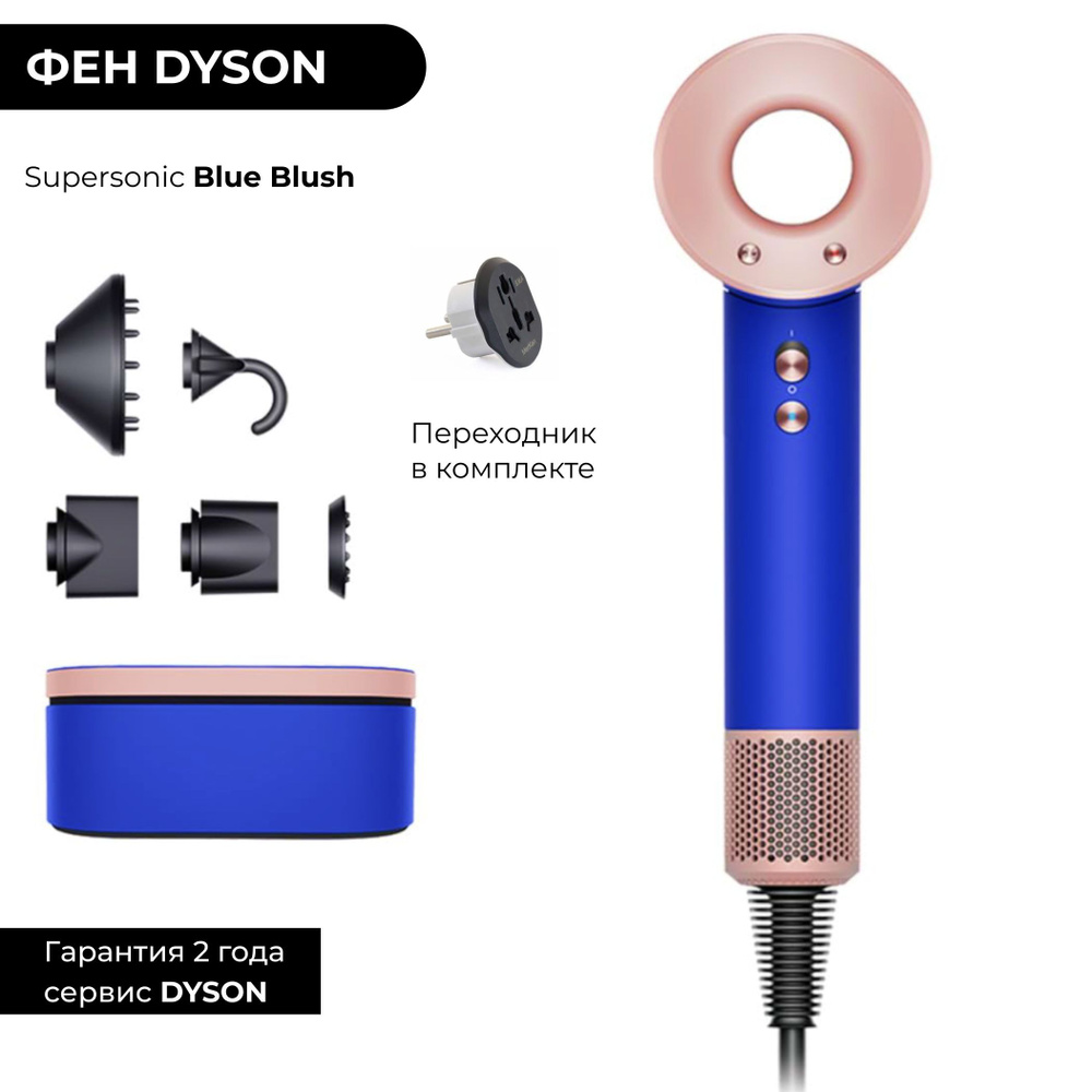 Фен Dyson Supersonic HD08 Blue Blush (Синий румянец) Широкий кейс Gift Edition + переходник  #1