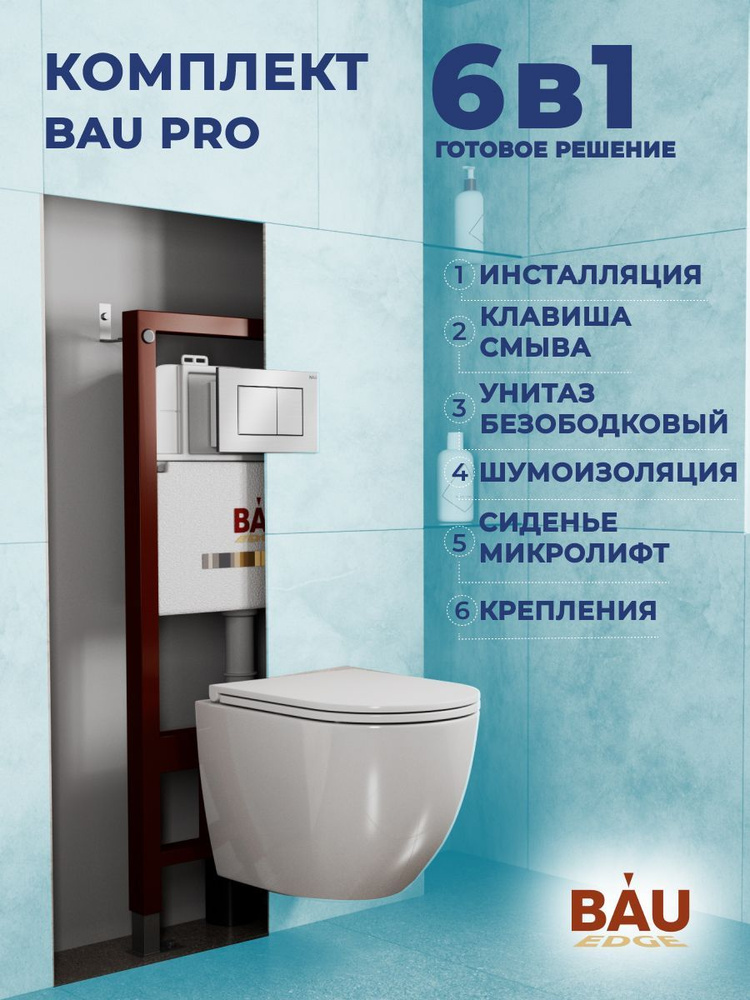 Комплект BAU 6 в 1: инсталляция BAU PRO, унитаз подвесной торнадо Bau Dream Hurricane-2, сиденье дюропласт #1