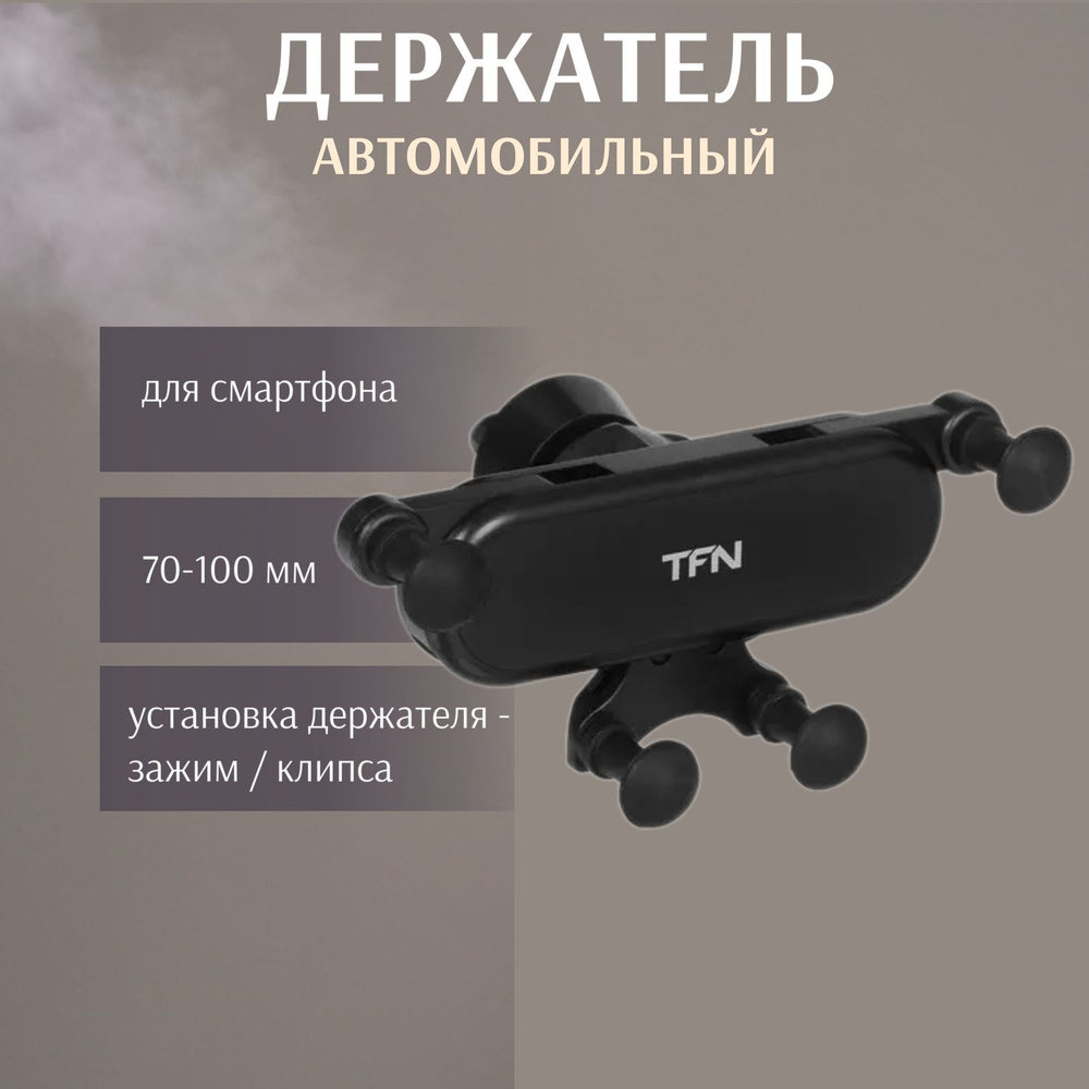 Держатель автомобильный TFN Держатель/автомобильный/для телефона/смартфона/на  панель/на решетку вентиляции/на  присоске/магнитный/универсальный/самоклеящийся/нескользящий/зажим/клипса/Г141////  - купить по низким ценам в интернет-магазине OZON (1257071194)