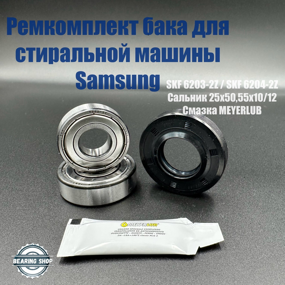 Ремкомплект бака для стиральной машины Samsung SKF 6203 ZZ /6204 ZZ сальник 25х50,55х10/12 смазка  #1