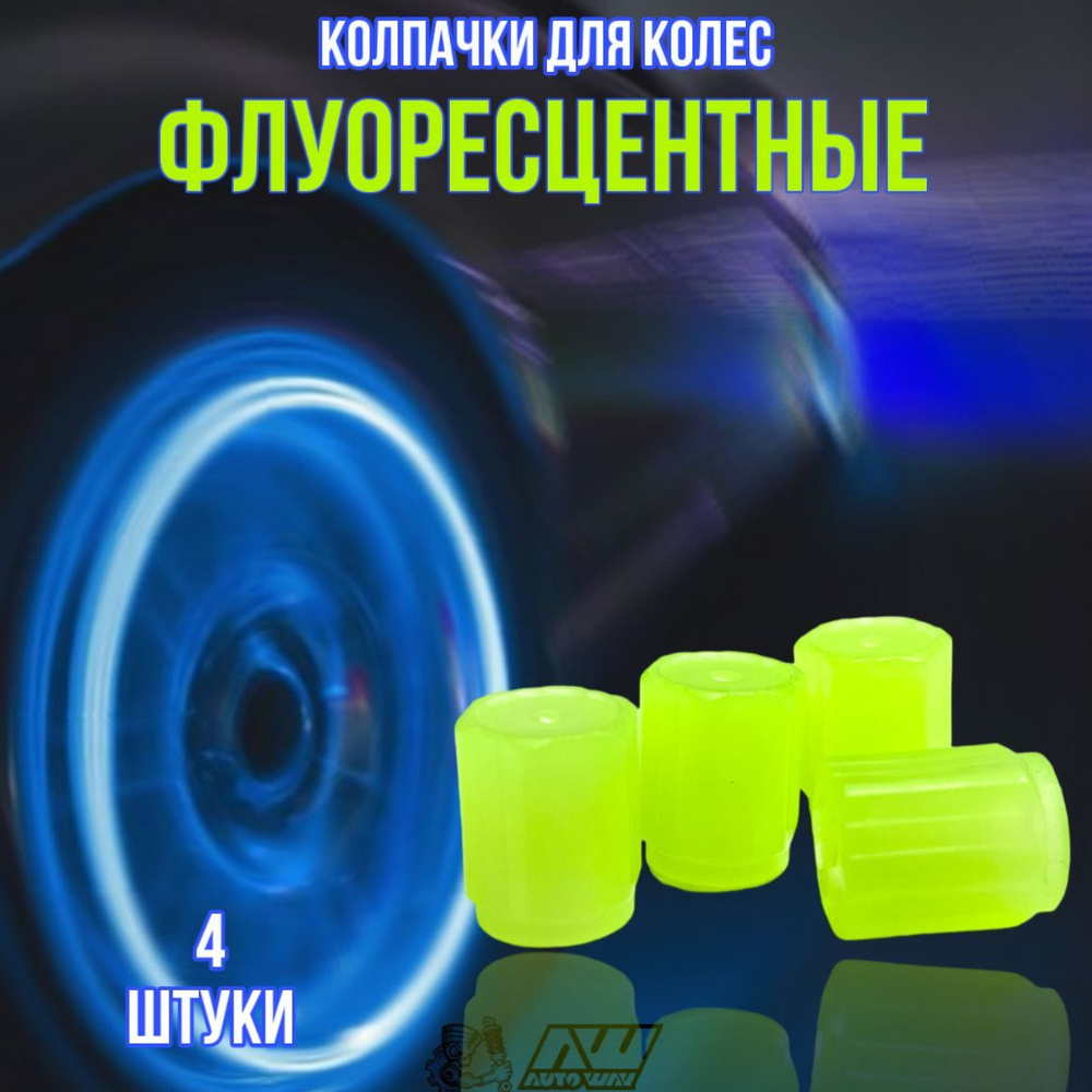 Колпачки на ниппель колес флуоресцентные зеленые 4шт в комплекте  #1