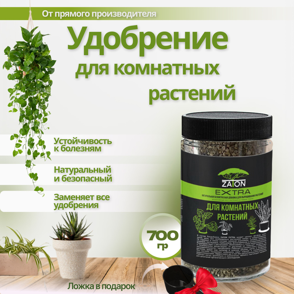 Удобрение для комнатных растений ZATON EXTRA, универсальная питательная подкормка для растений и цветов, #1