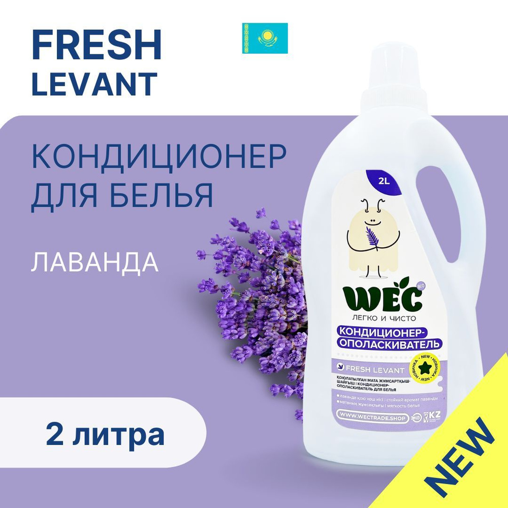 Кондиционер для белья "Fresh Levant" 2 л #1