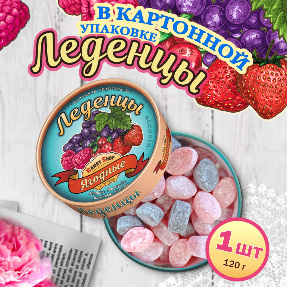 Конфеты карамель Ягодные, картон 120гр #1