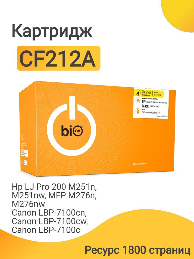 Картридж Bion CF212A для лазерного принтера HP LaserJet Pro 200 M251n, M251nw, MFP M276n, M276nw, Canon #1