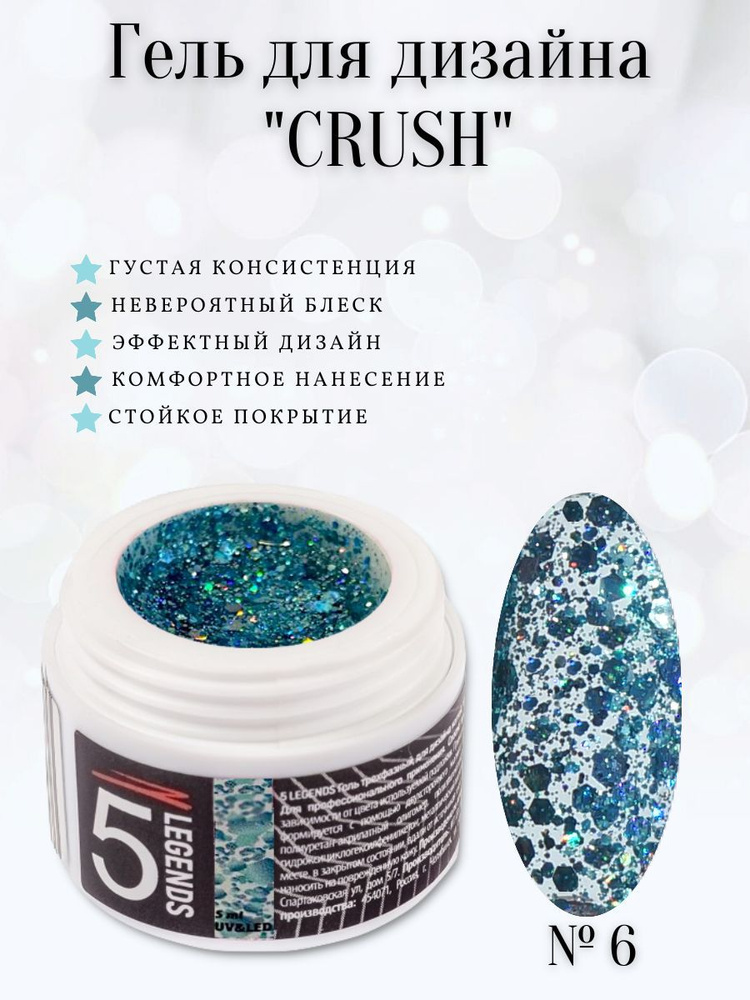 Гель для дизайна ногтей с блестками UV/LED, "CRUSH", тон №06 бирюзовый, 5мл.  #1