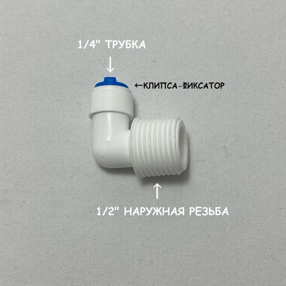Фитинг угловой для фильтра UFAFILTER (1/2" наружная резьба - 1/4" трубка) из пищевого пластика  #1