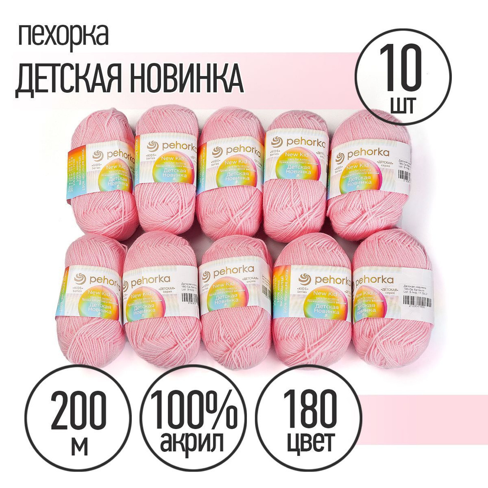 Пряжа для вязания Пехорка Детская Новинка 10 мотков по 200 м 50 г (акрил 100%) цвет Светлая бегония 180 #1