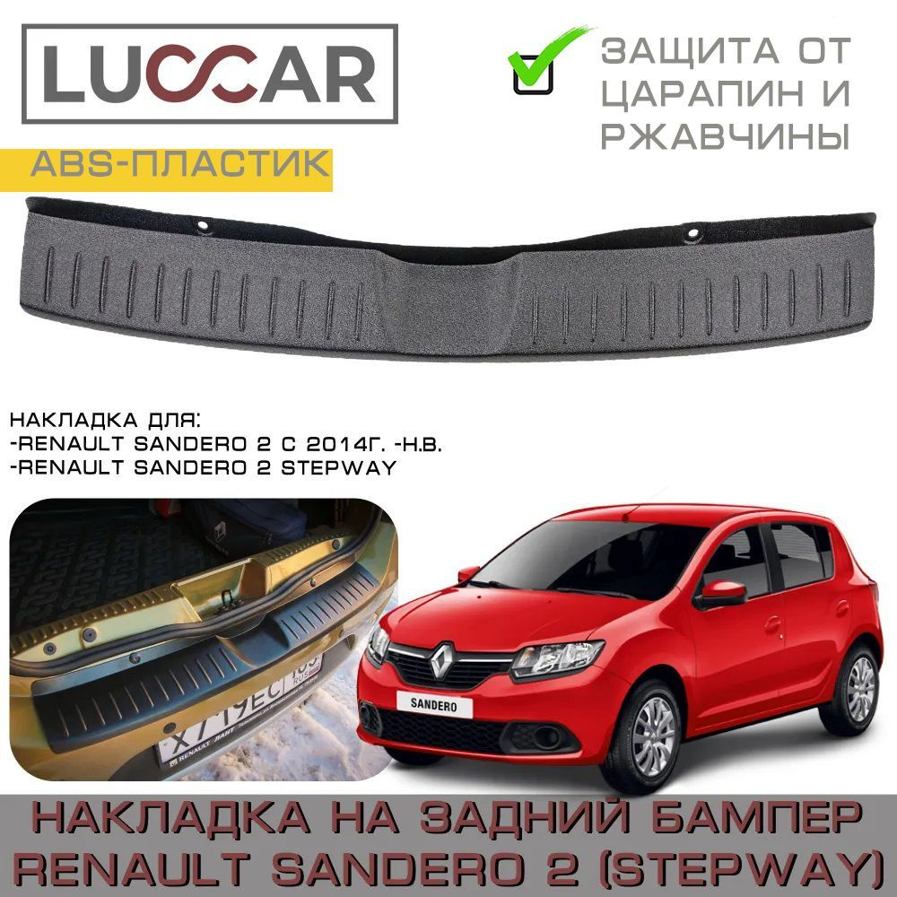 Накладка на задний бампер (АБС) Renault Sandero 2, Sandero 2 STEPWAY ( с 2014г.в. - н.в.) - Рено Сандеро #1