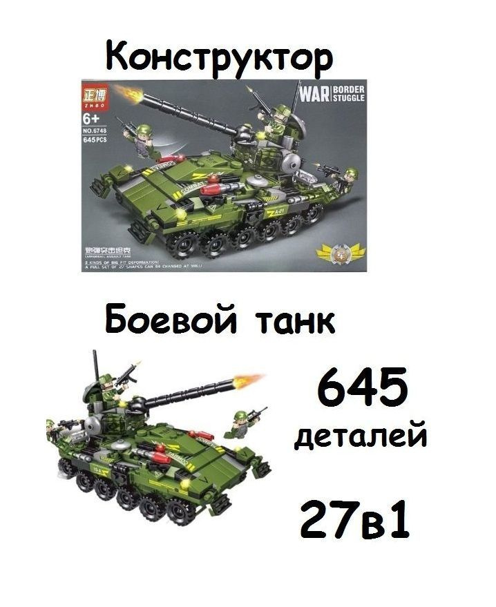 Конструктор Военный грузовик Игрушечный танк 645 дет #1