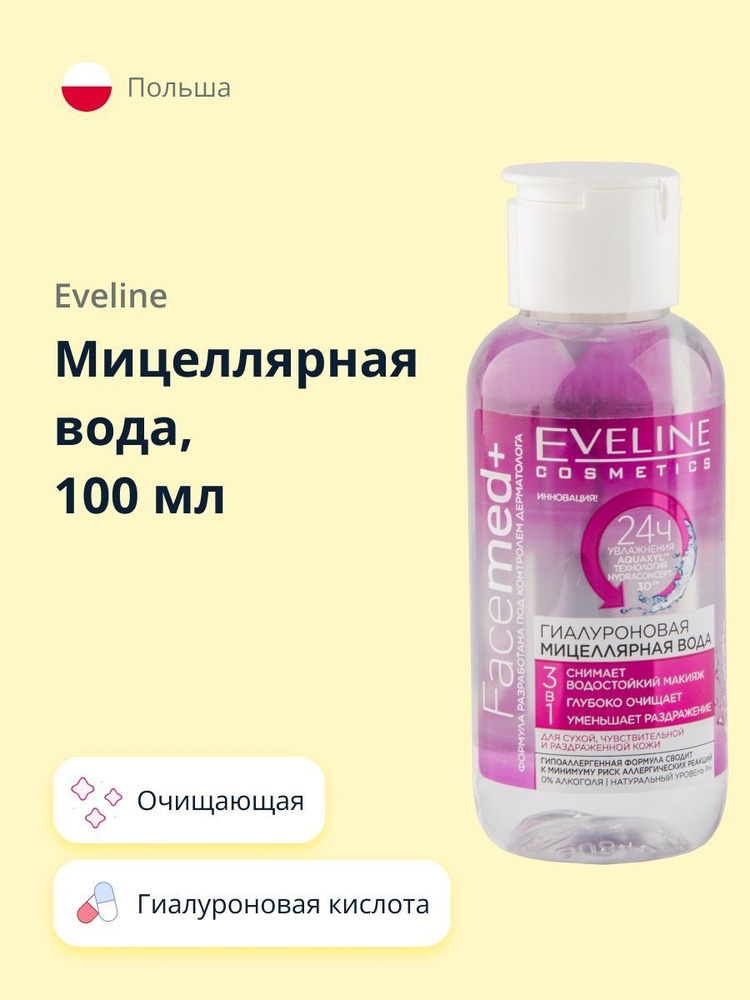 EVELINE Мицеллярная вода FACEMED+ 3 в 1 гиалуроновая 100 мл #1