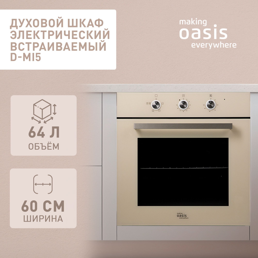 Духовой шкаф электрический встраиваемый 60 см making Oasis everywhere D-MI5 / духовка конвекция  #1