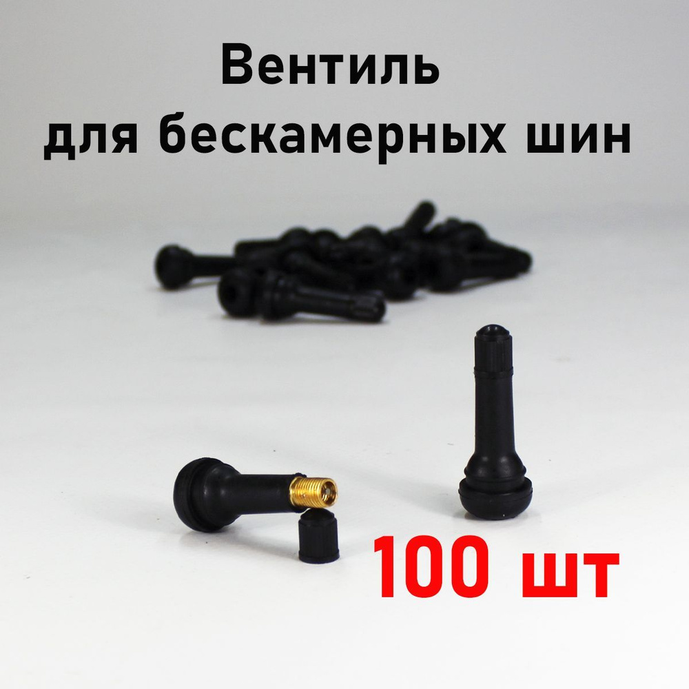 Вентиль для бескамерных шин, 100 шт. #1