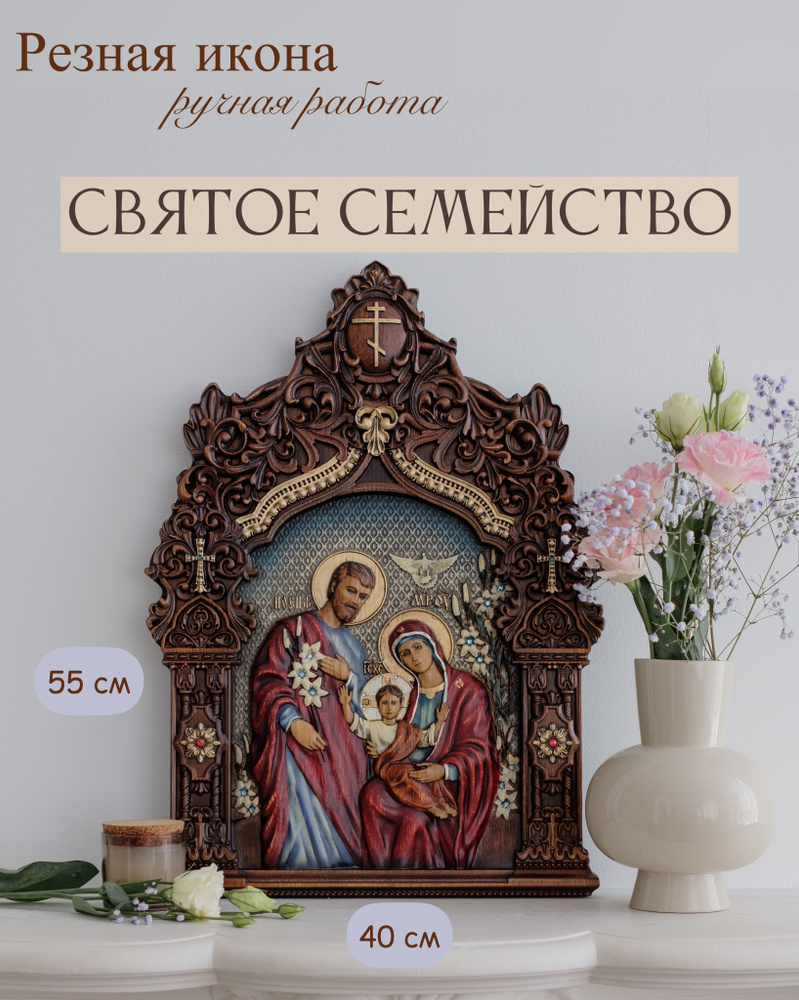 Икона Святое Семейство 55х40 см #1