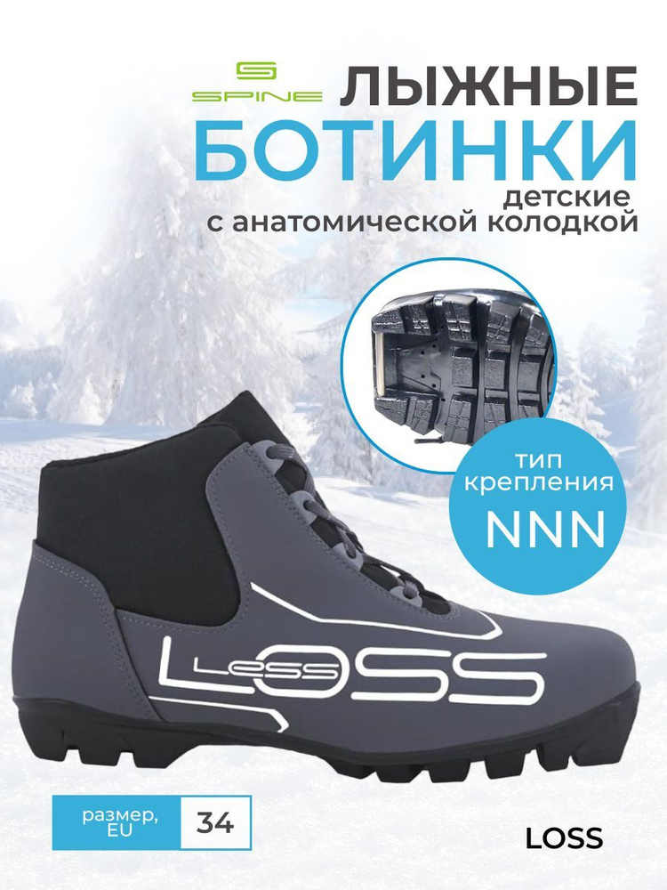 Ботинки лыжные детские NNN SPINE LOSS 34 размер купить по низкой цене сдоставкой в интернет-магазине OZON (162345684)
