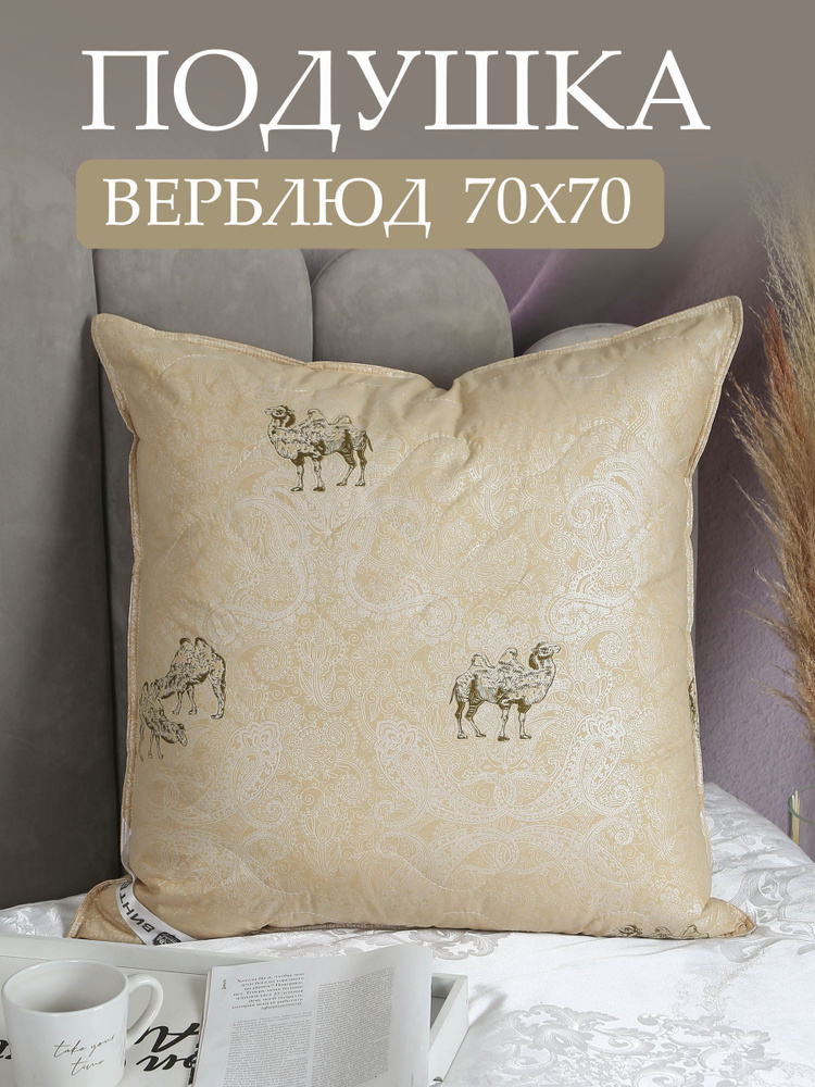 Винтекс Подушка подушка для сна , Средняя жесткость, Верблюжья шерсть, 70x70 см  #1