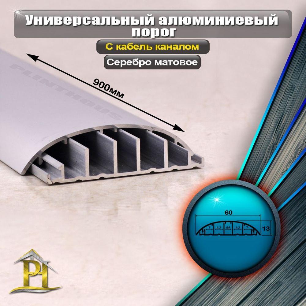 Универсальный алюминиевый порог для пола с кабель каналом, ПО-62, - 60мм - 900мм  #1
