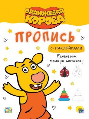 Оранжевая Корова. Прописи с наклейками. Развиваем мелкую моторику  #1