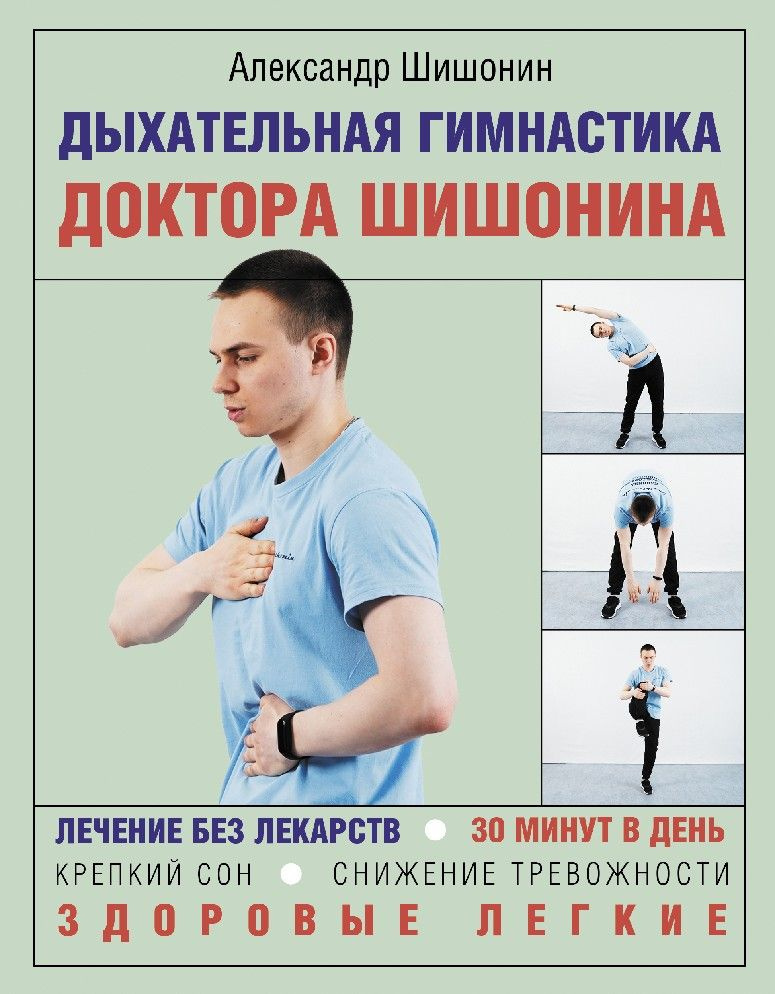 Дыхательная гимнастика доктора Шишонина #1