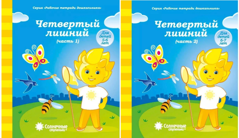 Солнечные ступеньки. Четвертый лишний. Рабочие тетради. Для детей 5-7 ...