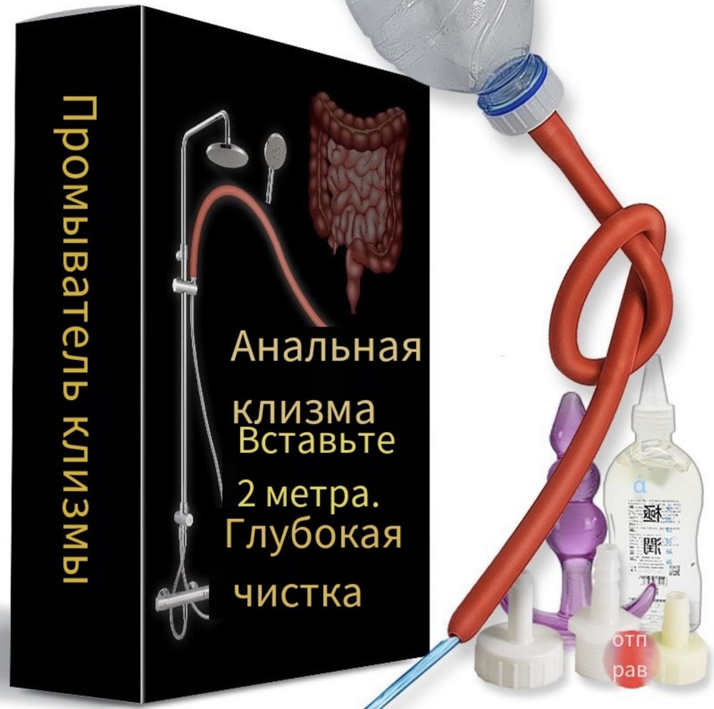 Анальная очищающая клизма, эротический BDSM набор купить на OZON по низкой  цене в Армении, Ереване (1384689410)