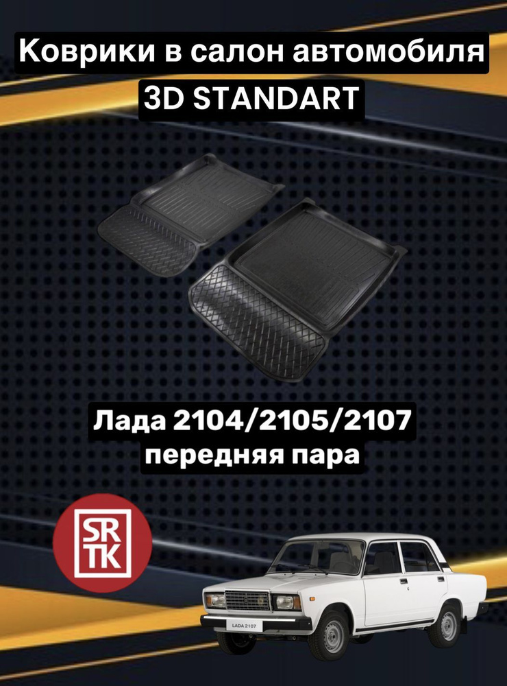 Ковры резиновые Лада Классика 2101-07/2104/2105/2107/Lada Classika 3D Standart SRTK (Саранск) передняя #1