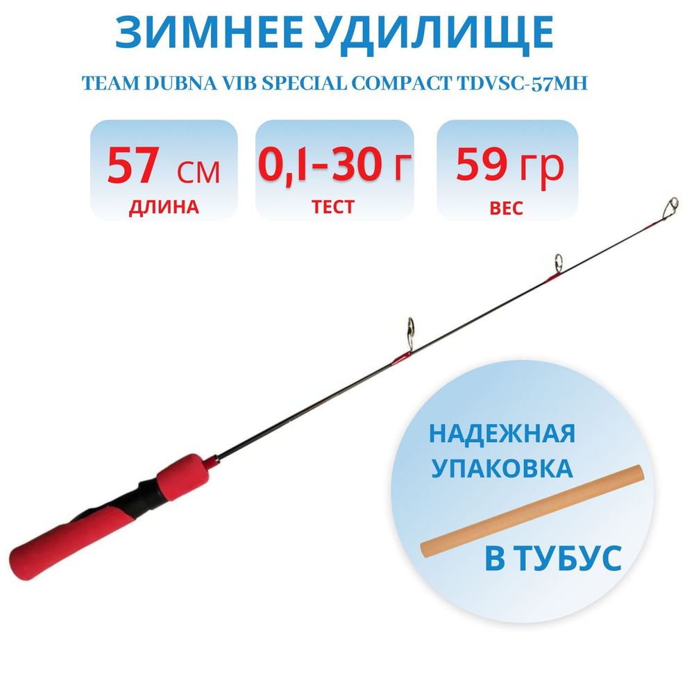 Удилище зимнее Team Dubna Vib Special Compact TDVSC-57MH, Champion Rods #1