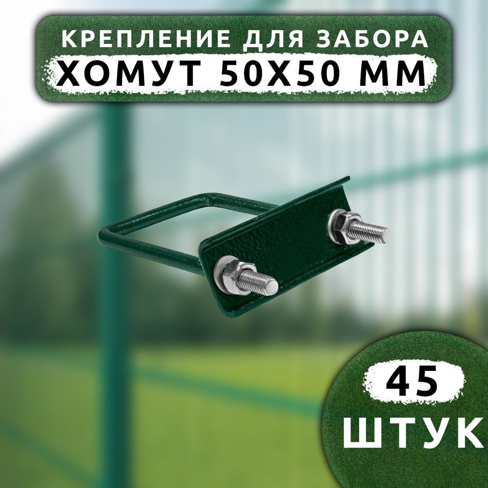 Крепеж для сетки Хомут 50х50 мм (45 шт.) оцинкованный зеленый RAL6005.  #1