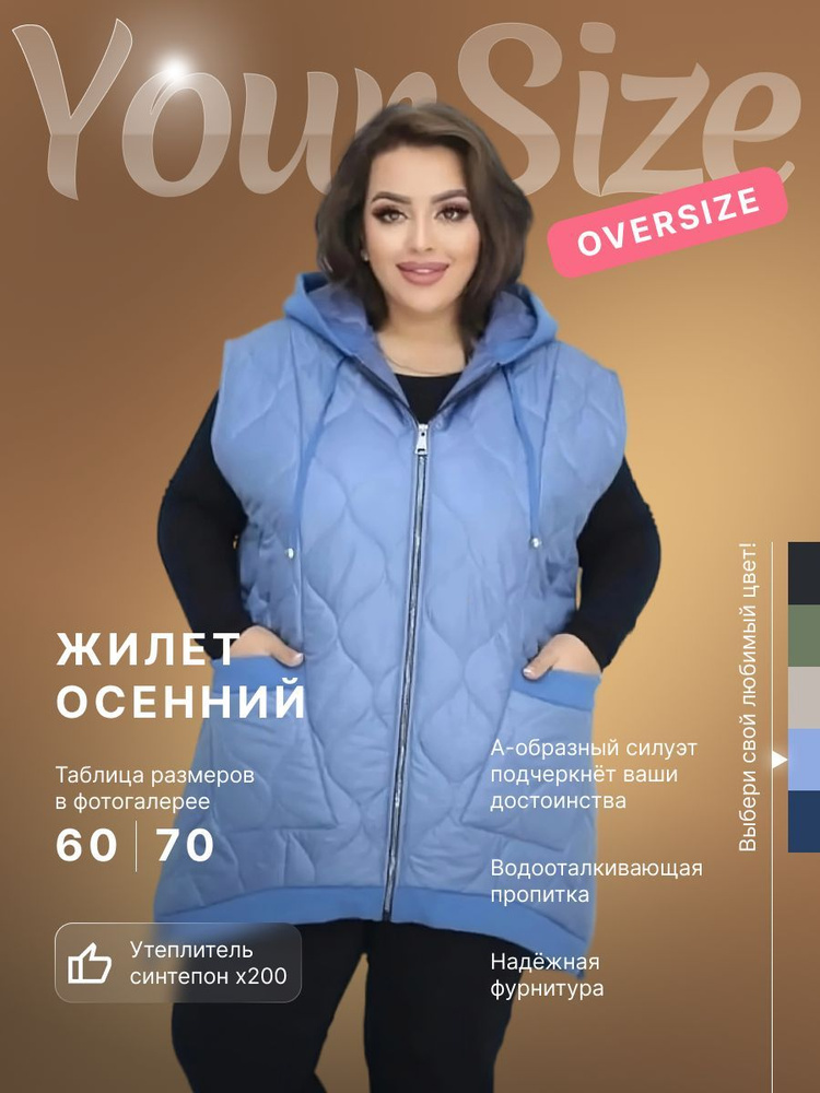 Жилет утепленный Your Size #1