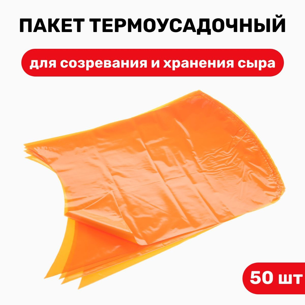 Пакет термоусадочный для хранения и созревания сыров 425х550 мм - 50 шт.  #1