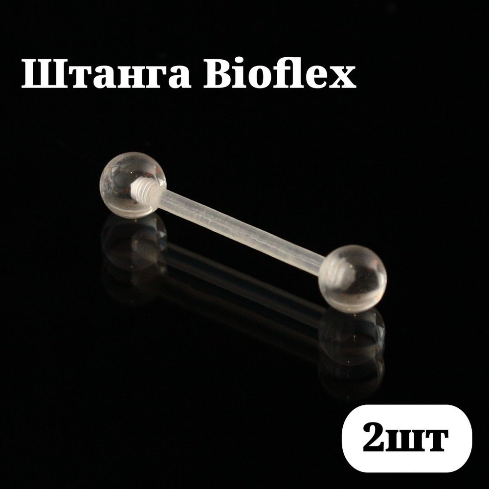 Штанги для пирсинга 1,6*18*5/5 мм из пластика (bioflex) прозрачные 2шт  #1