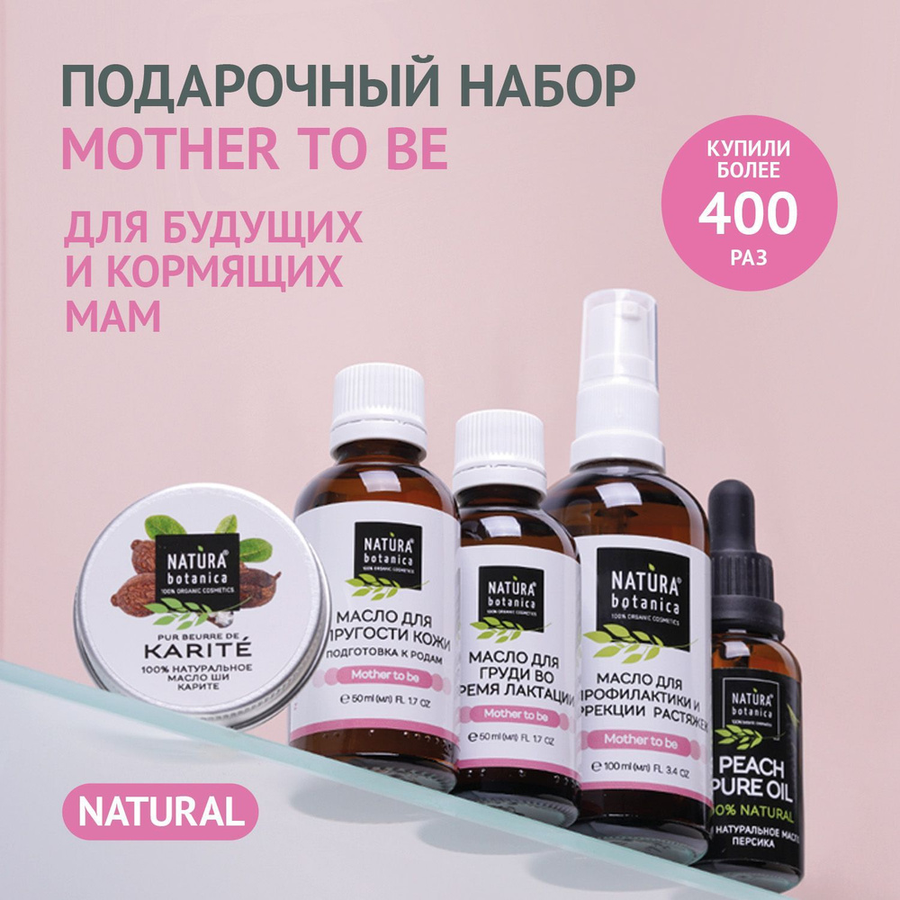 Подарочный набор для женщин Natura Botanica Для будущих Мам (для беременных) Уцененный товар  #1