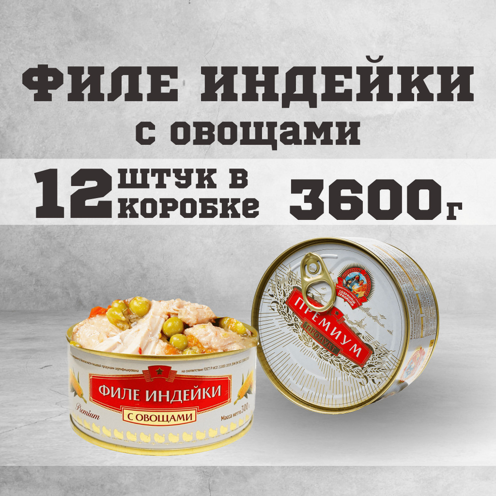 Тушенка консервы мясные индейка филе с овощами 300 г. 12 шт.  #1