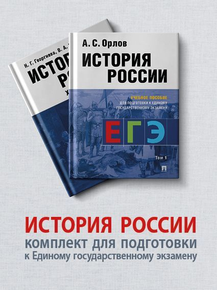 История России. Комплект для подготовки к Единому государственному экзамену (ЕГЭ).В 2 т. | Георгиева #1