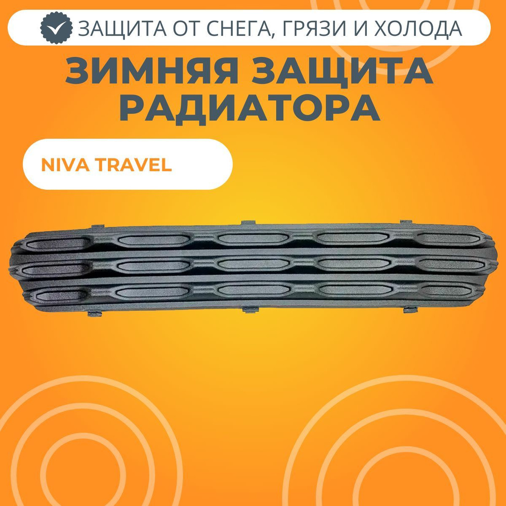 Заглушка решетки радиатора зимняя Lada Niva Travel ЯРПЛАСТ #1
