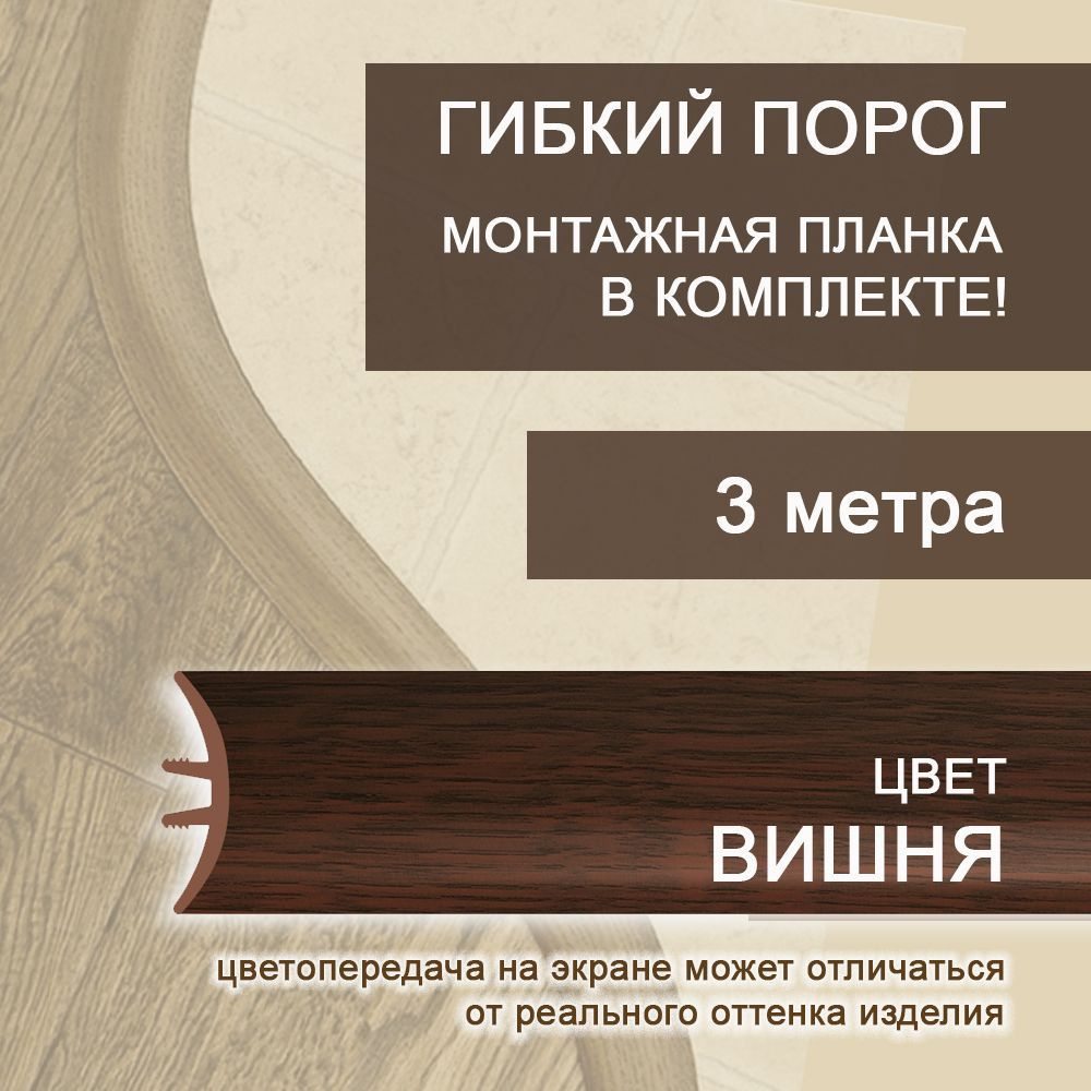 Гибкий порог 3м из ПВХ с монтажной планкой от 11 до 17 мм в комплекте, Rico Flex Вишня 434  #1