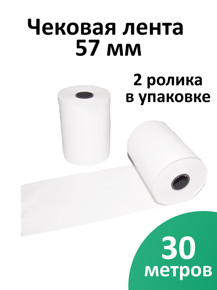 Лента чековая 57 мм термобумага, втулка 12 мм, намот 30 м, 2 рол/уп  #1