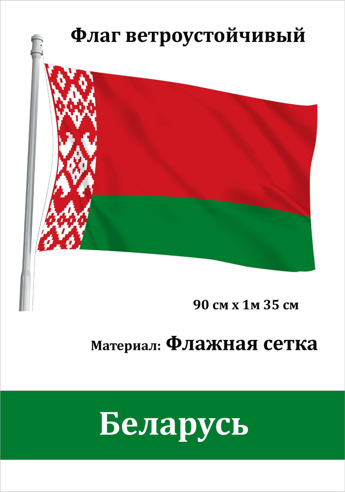 Флаг ветроустойчивый Беларусь #1
