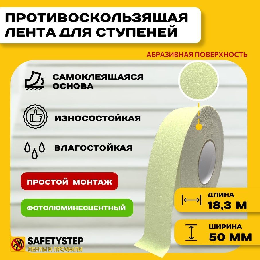 Противоскользящая фотолюминесцентная лента Anti Slip Tape, крупная зернистость 60 grit, размер 50мм х #1