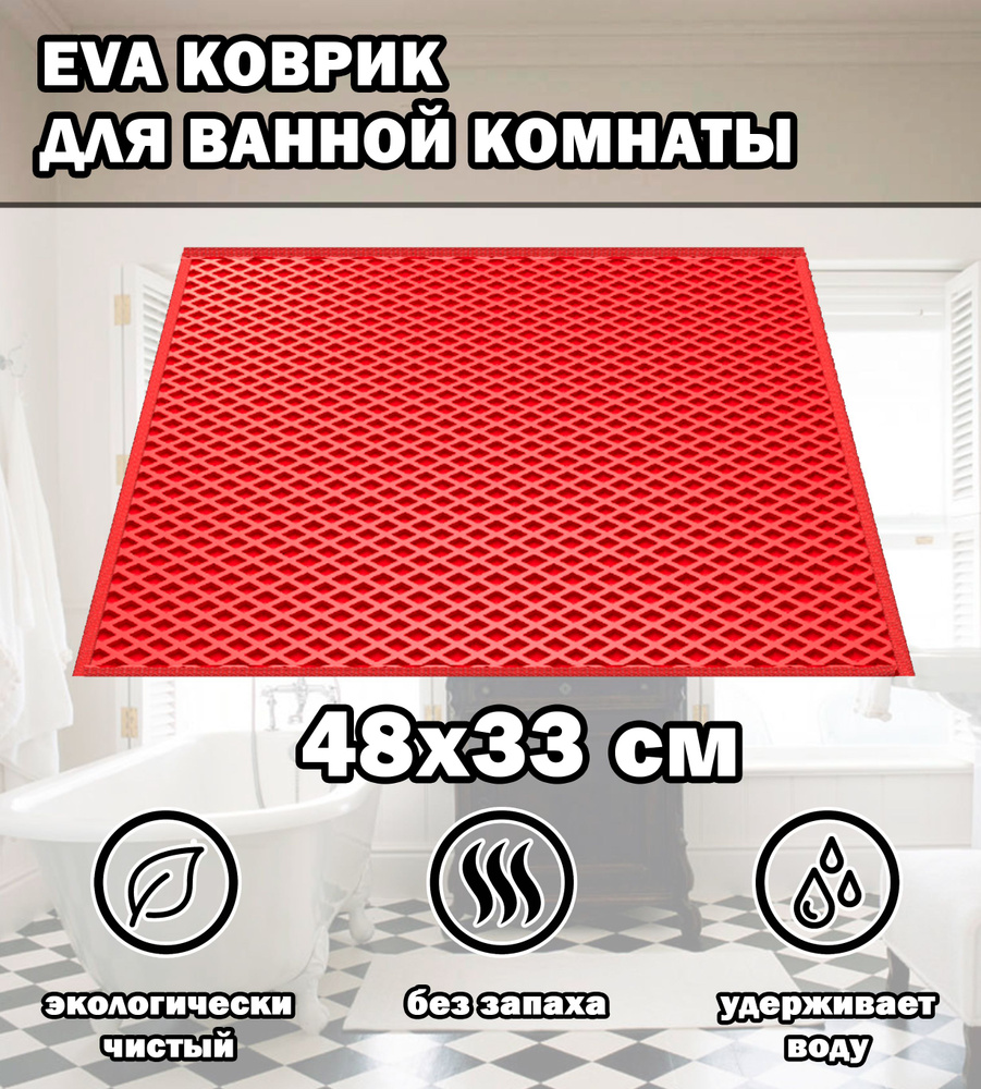 Коврик в ванную / Ева коврик для дома, для ванной комнаты, размер 48 х 33 см, красный  #1