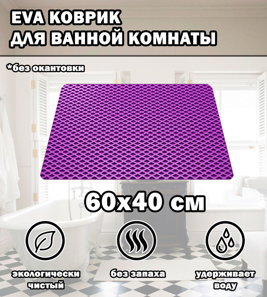 Коврик в ванную / Ева коврик для дома, для ванной комнаты, размер 60 х 40 см, фиолетовый  #1