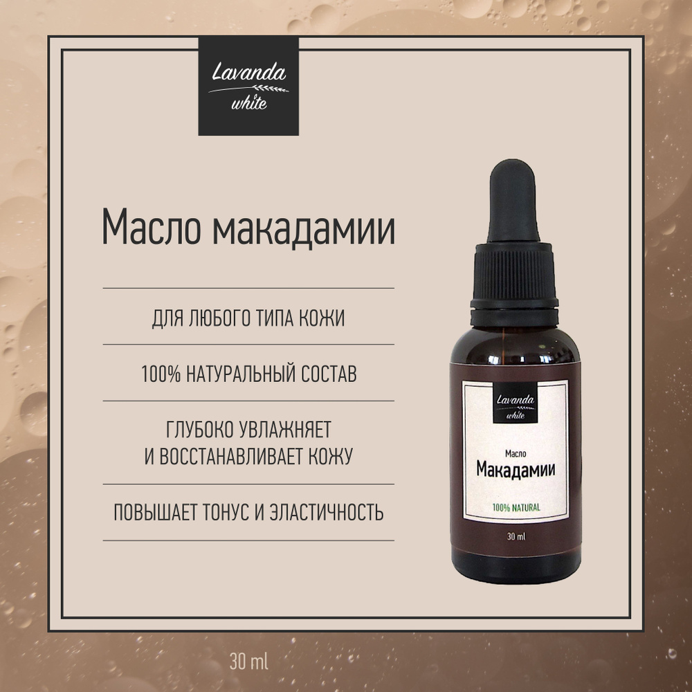 Масло Макадамии Lavanda white питание и эластичность кожи, 30 мл  #1