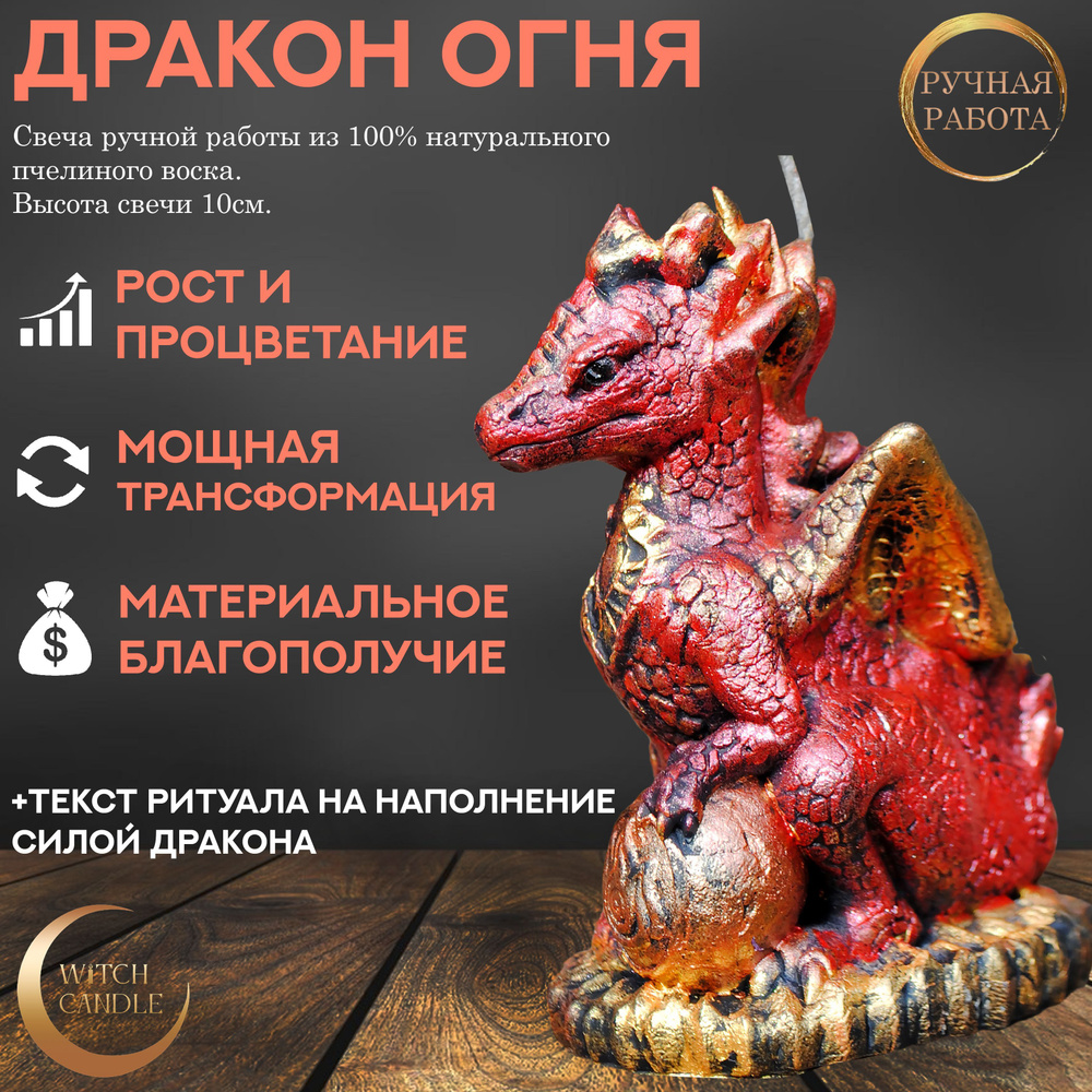 Witch Candle Дракон Стихии Огня свеча ручной работы из натурального пчелиного воска  #1