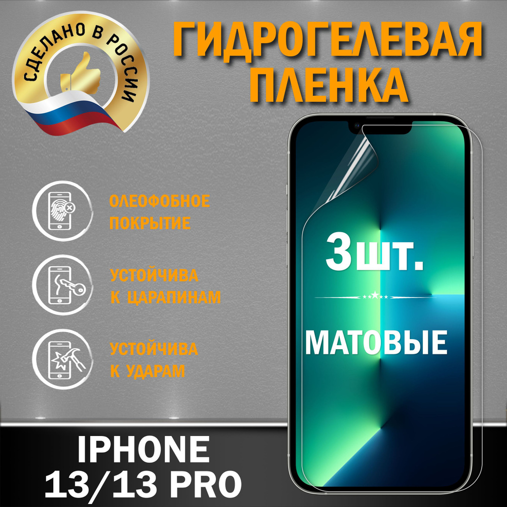 Защитная гидрогелевая пленка на экран IPHONE 13/13 PRO #1