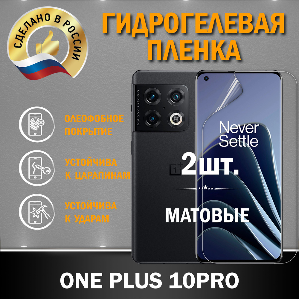 Защитная гидрогелевая пленка на экран ONE PLUS 10PRO #1