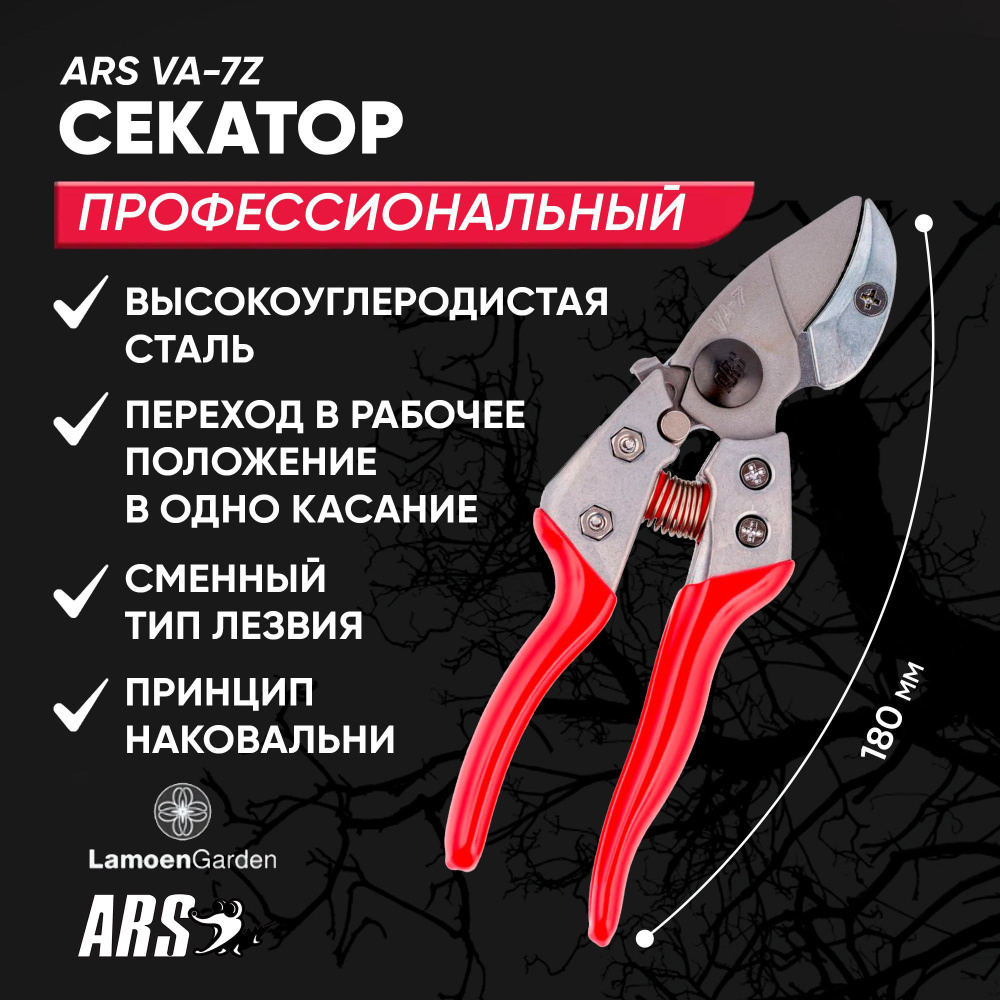 Секатор садовый профессиональный ARS VA-7Z Япония #1