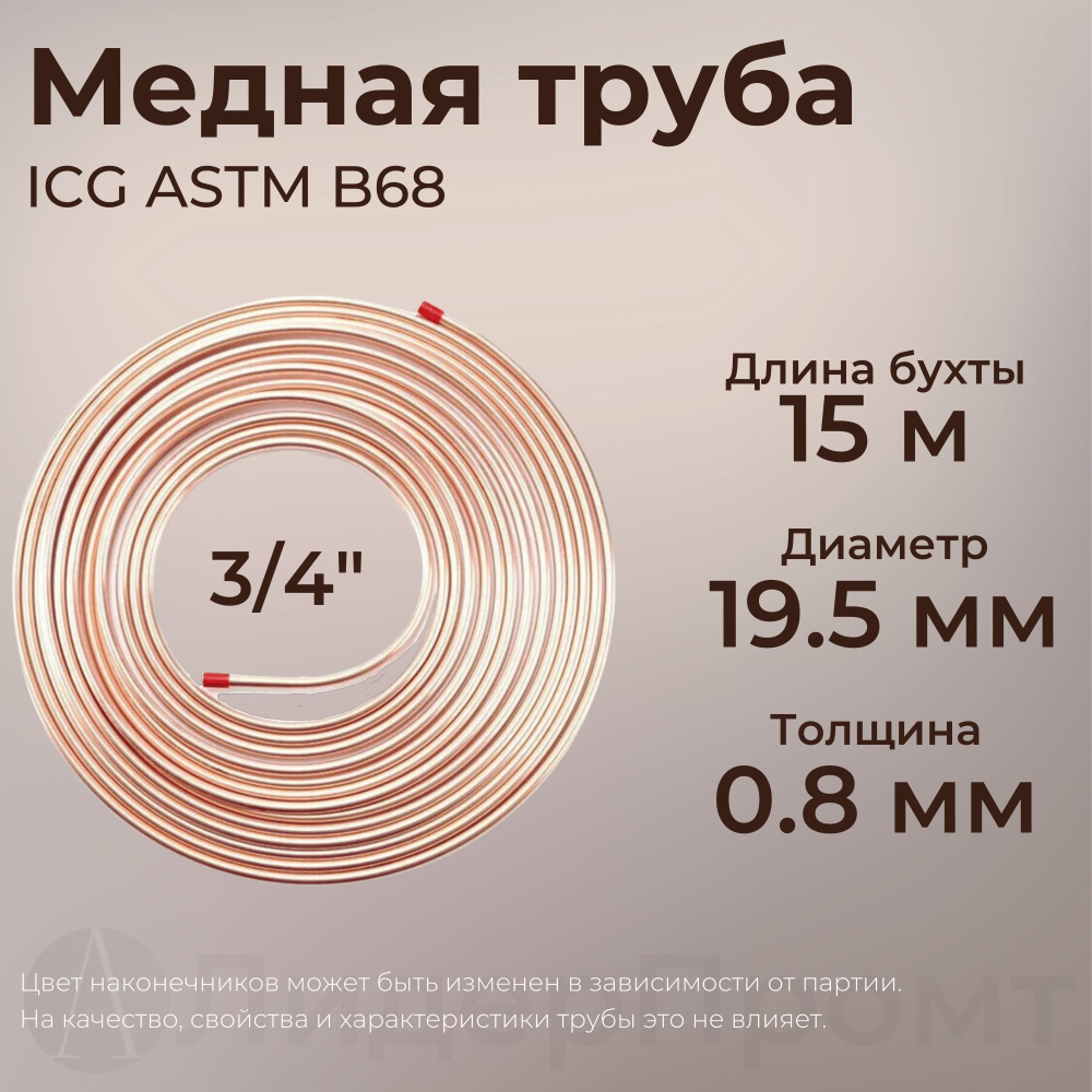 Труба медная 3/4" (19,5*0,80) ICG ASTM B68, 15 метров/бухта #1